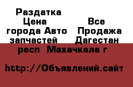 Раздатка Infiniti m35 › Цена ­ 15 000 - Все города Авто » Продажа запчастей   . Дагестан респ.,Махачкала г.